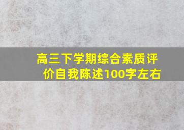 高三下学期综合素质评价自我陈述100字左右