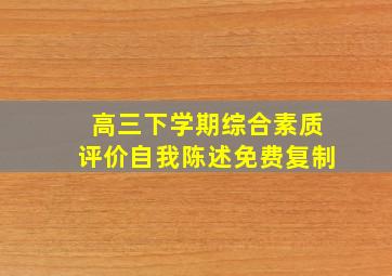 高三下学期综合素质评价自我陈述免费复制