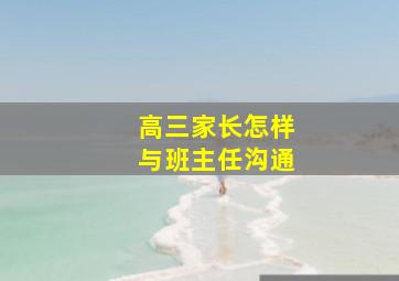 高三家长怎样与班主任沟通