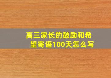 高三家长的鼓励和希望寄语100天怎么写