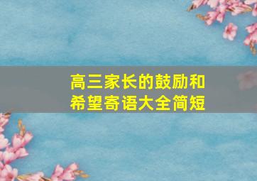 高三家长的鼓励和希望寄语大全简短