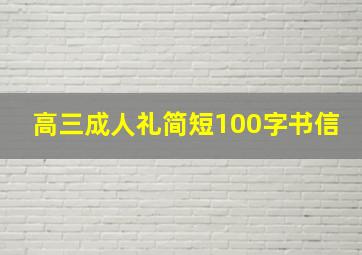 高三成人礼简短100字书信