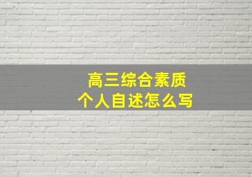 高三综合素质个人自述怎么写