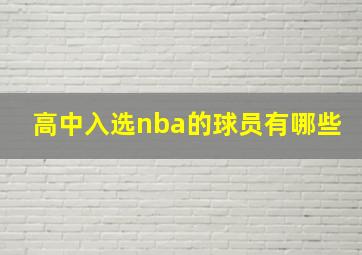 高中入选nba的球员有哪些