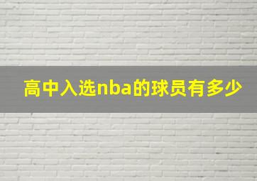 高中入选nba的球员有多少