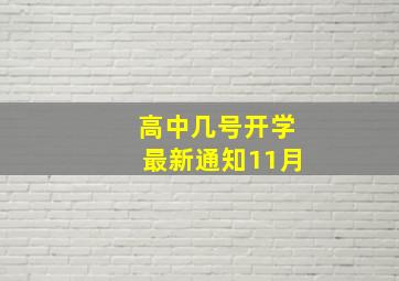 高中几号开学最新通知11月