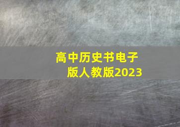 高中历史书电子版人教版2023