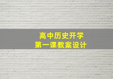 高中历史开学第一课教案设计