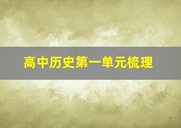 高中历史第一单元梳理