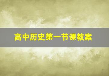 高中历史第一节课教案