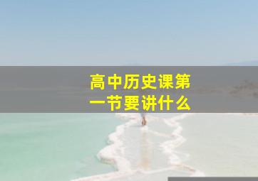 高中历史课第一节要讲什么