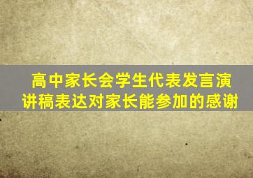 高中家长会学生代表发言演讲稿表达对家长能参加的感谢