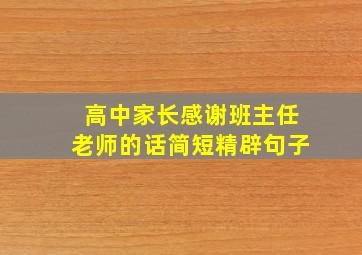 高中家长感谢班主任老师的话简短精辟句子