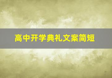 高中开学典礼文案简短