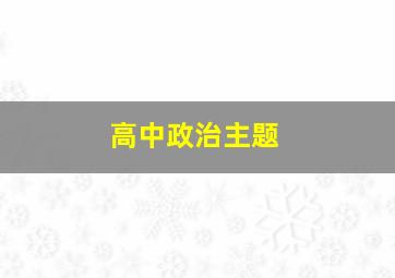 高中政治主题