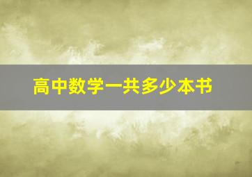 高中数学一共多少本书