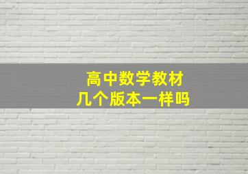 高中数学教材几个版本一样吗