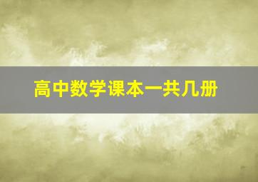 高中数学课本一共几册