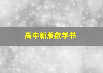 高中新版数学书