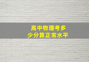 高中物理考多少分算正常水平