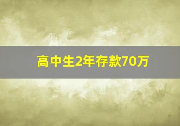 高中生2年存款70万