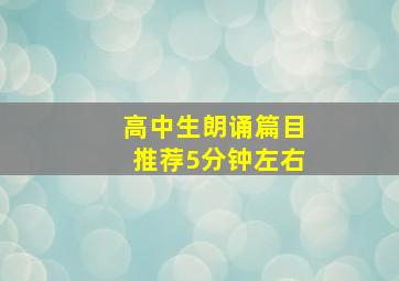 高中生朗诵篇目推荐5分钟左右