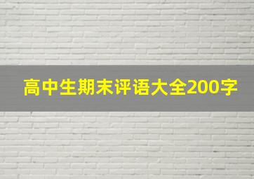 高中生期末评语大全200字