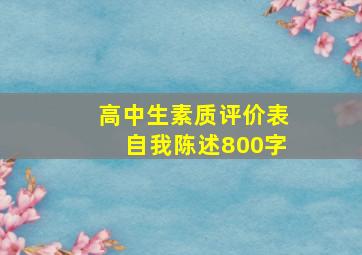 高中生素质评价表自我陈述800字