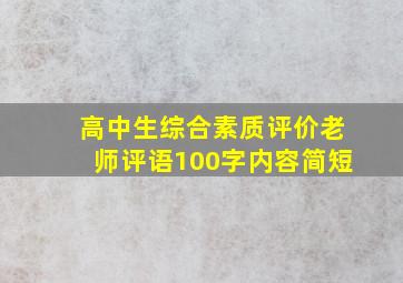 高中生综合素质评价老师评语100字内容简短