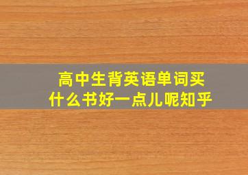 高中生背英语单词买什么书好一点儿呢知乎