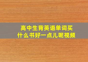 高中生背英语单词买什么书好一点儿呢视频