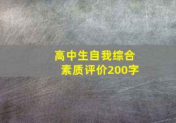 高中生自我综合素质评价200字