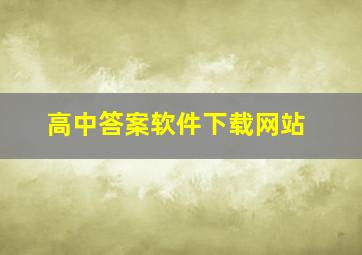 高中答案软件下载网站