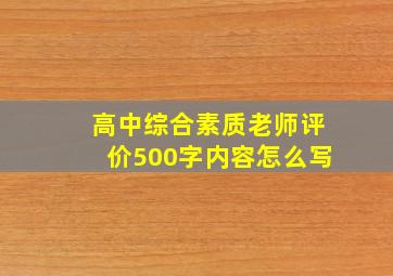 高中综合素质老师评价500字内容怎么写