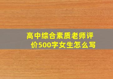 高中综合素质老师评价500字女生怎么写