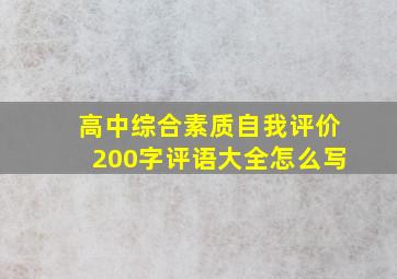 高中综合素质自我评价200字评语大全怎么写