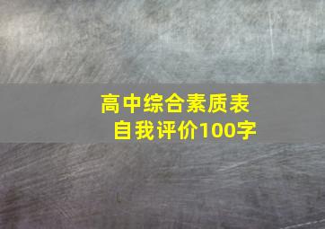 高中综合素质表自我评价100字