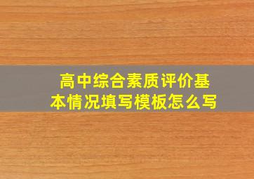 高中综合素质评价基本情况填写模板怎么写