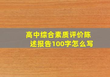 高中综合素质评价陈述报告100字怎么写