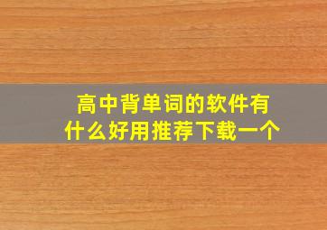 高中背单词的软件有什么好用推荐下载一个