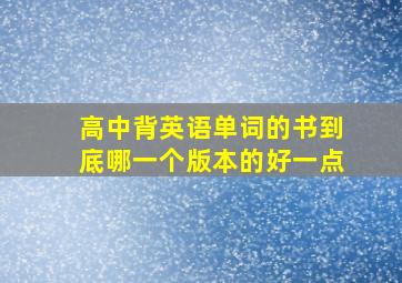 高中背英语单词的书到底哪一个版本的好一点