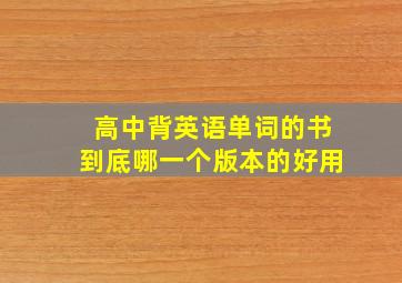 高中背英语单词的书到底哪一个版本的好用