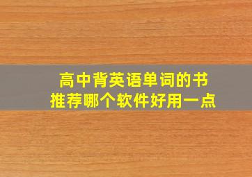 高中背英语单词的书推荐哪个软件好用一点