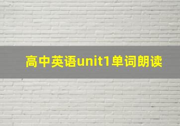 高中英语unit1单词朗读