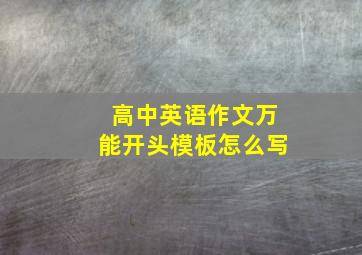 高中英语作文万能开头模板怎么写