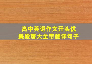 高中英语作文开头优美段落大全带翻译句子