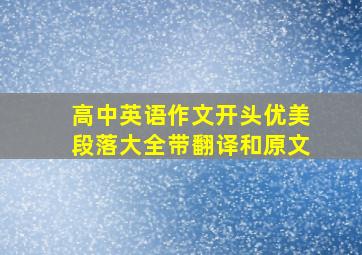 高中英语作文开头优美段落大全带翻译和原文