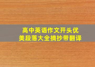 高中英语作文开头优美段落大全摘抄带翻译