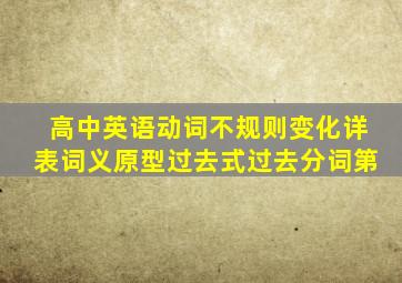 高中英语动词不规则变化详表词义原型过去式过去分词第