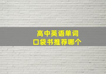 高中英语单词口袋书推荐哪个